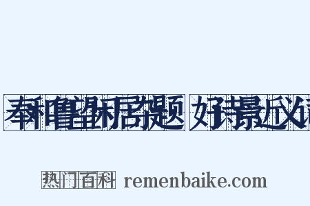 奉和鲁望闲居杂题·好诗景近义词是什么意思的图片